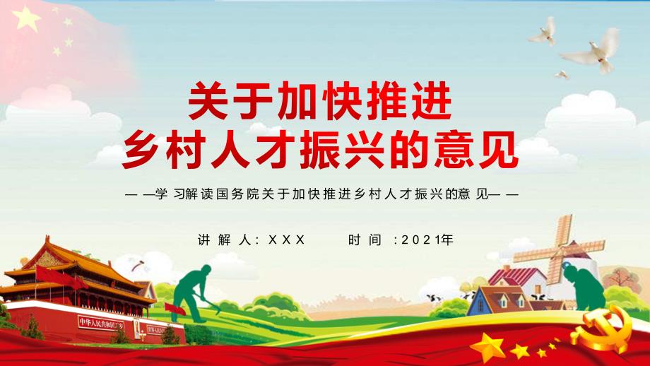 学习解读关于加快推进乡村人才振兴的意见党课党建教育PPT演示课件.pptx_第1页