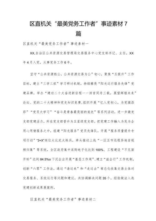 区直机关“最美党务工作者”事迹素材7篇.docx