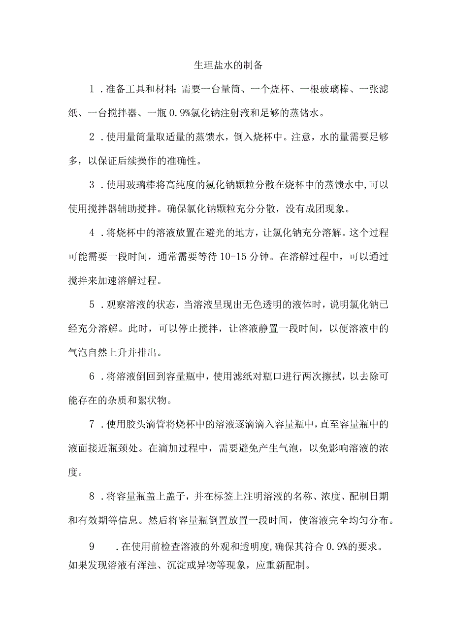 生理盐水的制备.docx_第1页