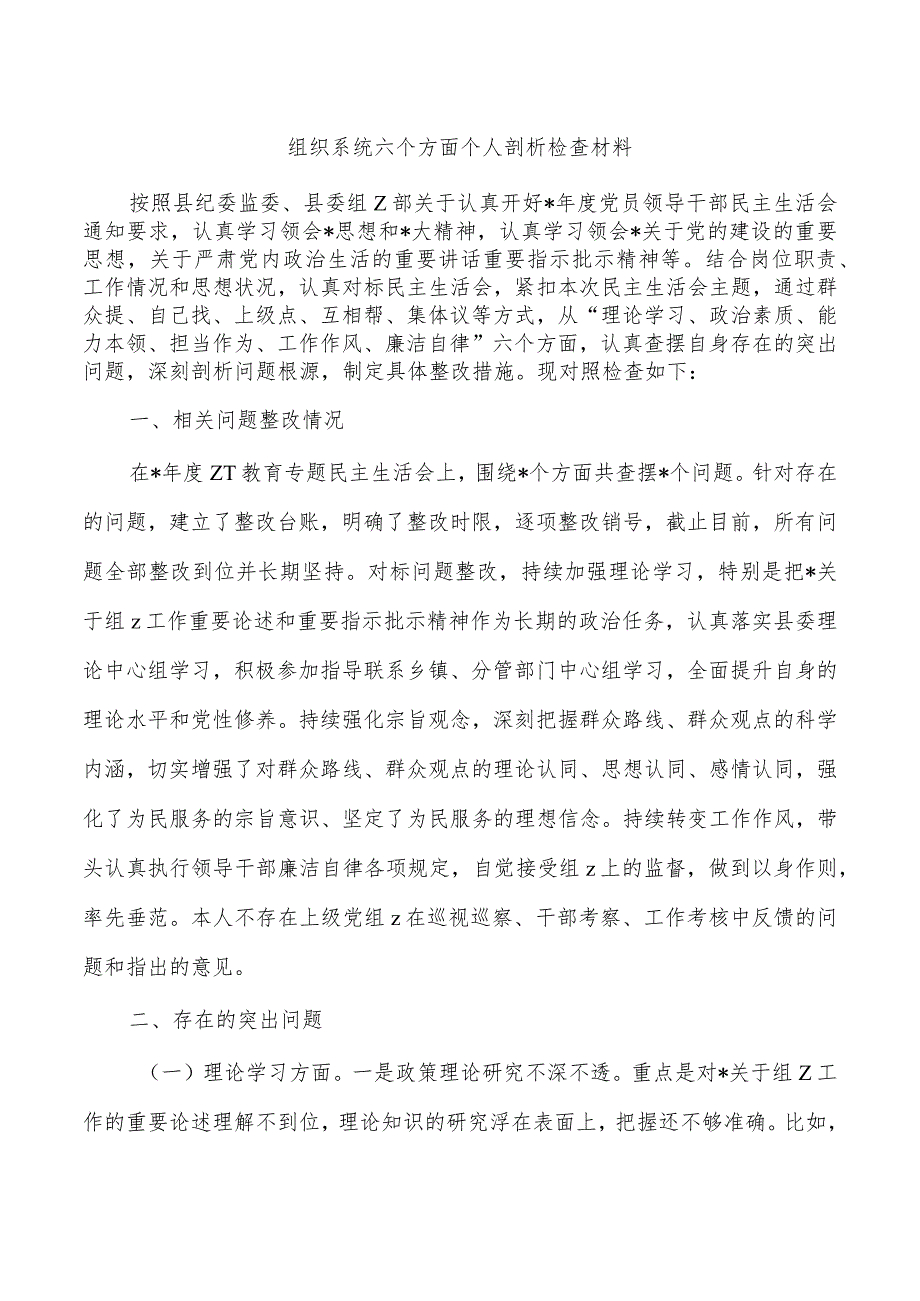 组织系统六个方面个人剖析检查材料.docx_第1页