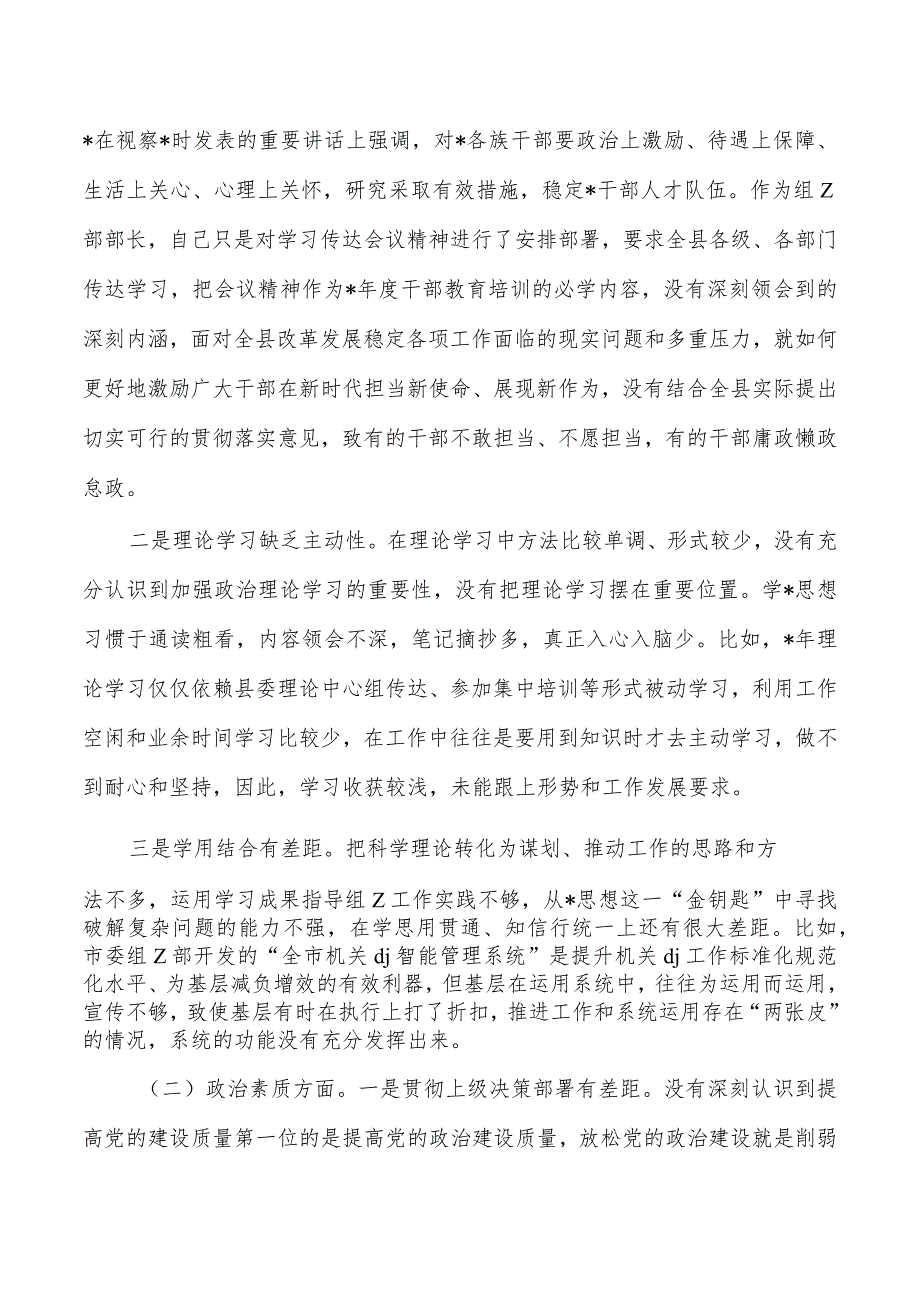 组织系统六个方面个人剖析检查材料.docx_第2页