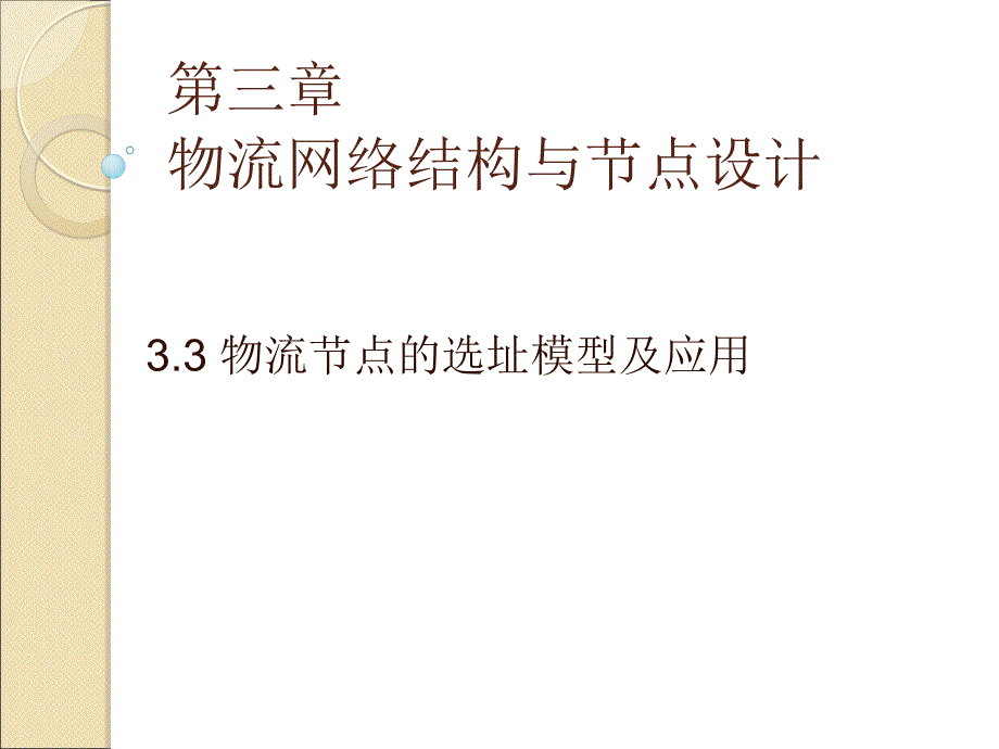 物流配送中心网络设计和节点选址.ppt_第1页
