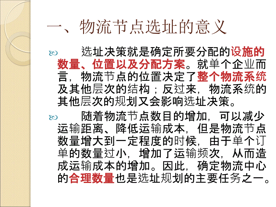 物流配送中心网络设计和节点选址.ppt_第2页