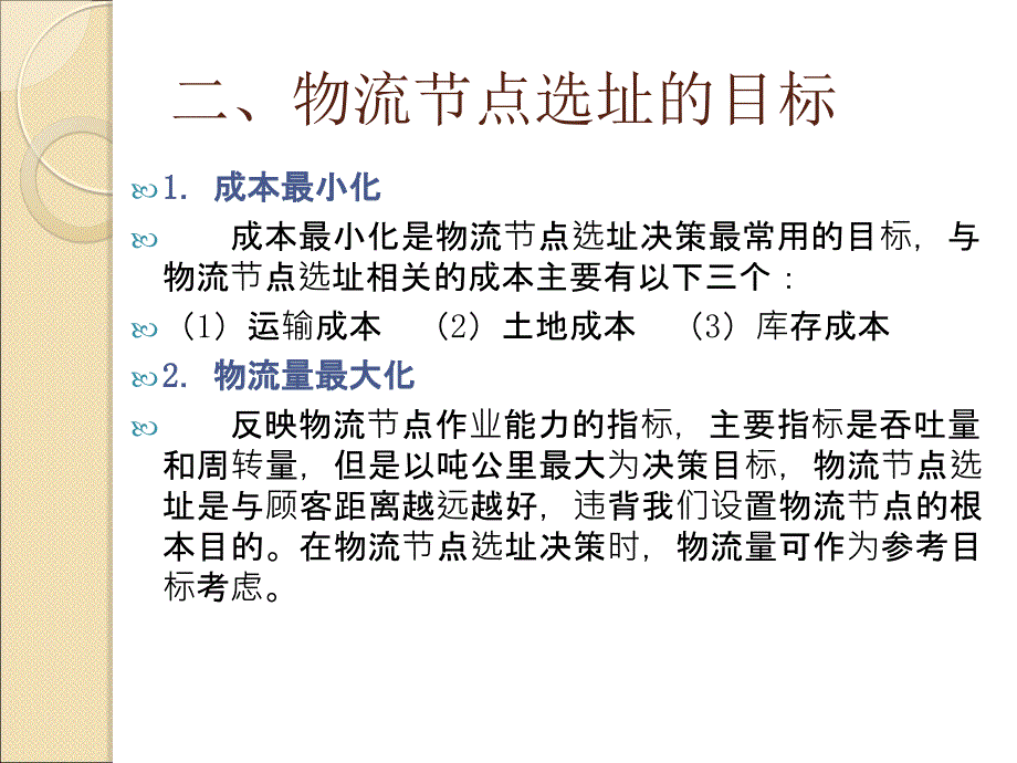 物流配送中心网络设计和节点选址.ppt_第3页