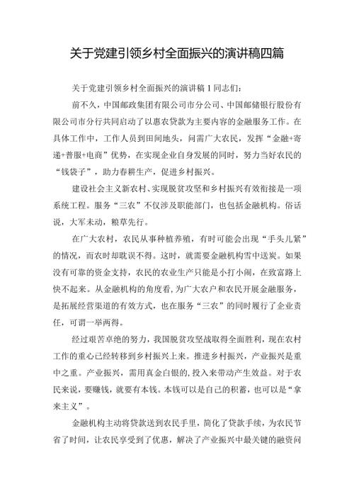 关于党建引领乡村全面振兴的演讲稿四篇.docx