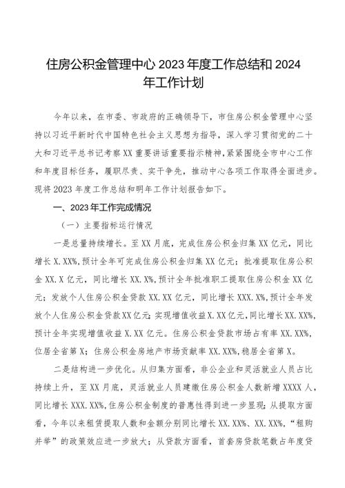 住房公积金管理中心2023工作总结和2024年工作计划.docx