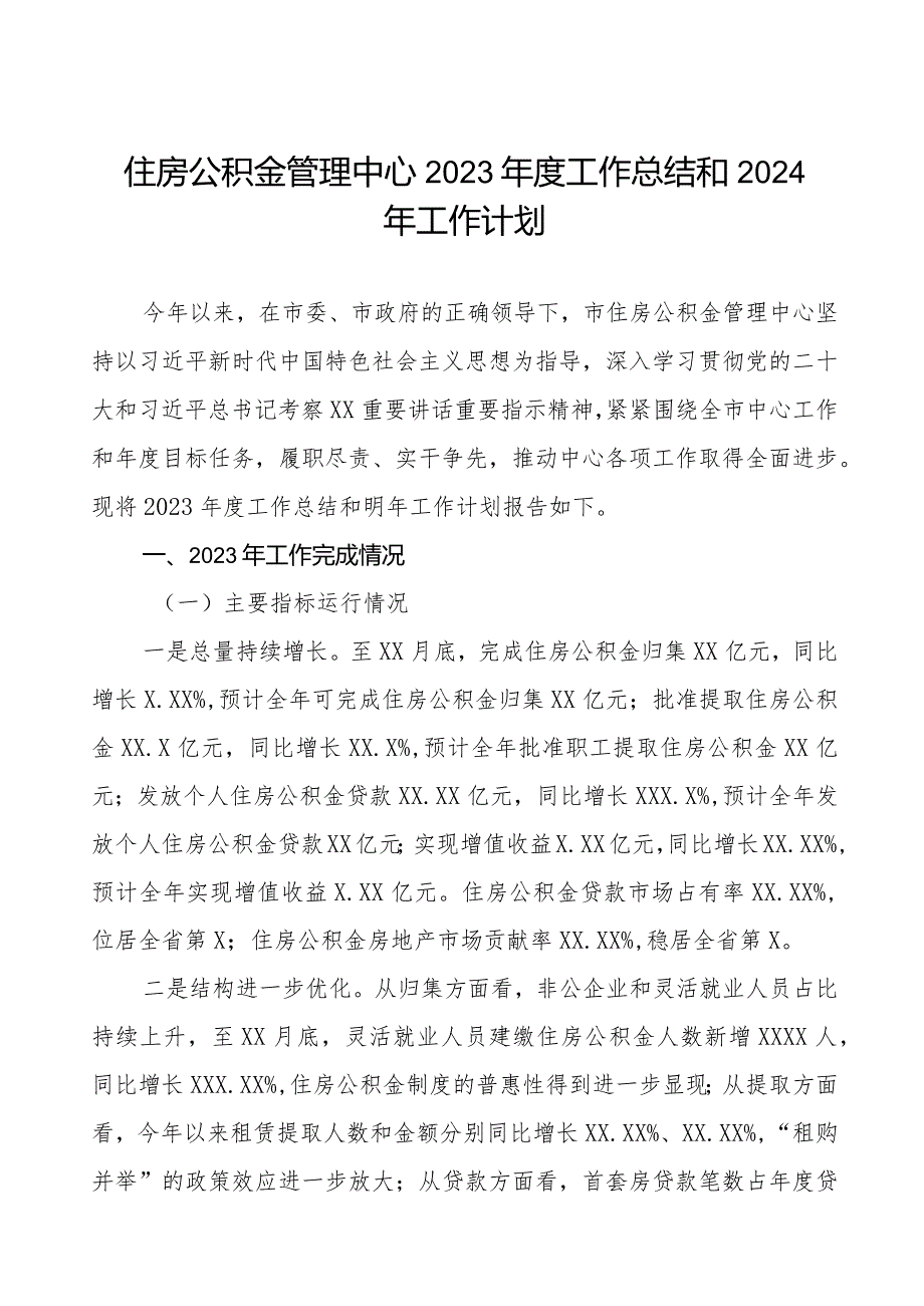 住房公积金管理中心2023工作总结和2024年工作计划.docx_第1页