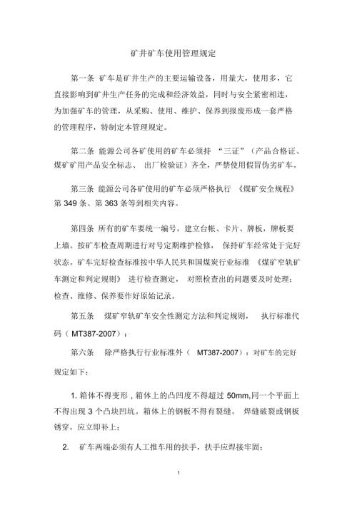 矿井矿车管理规定.doc