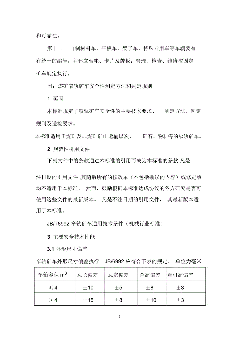 矿井矿车管理规定.doc_第3页