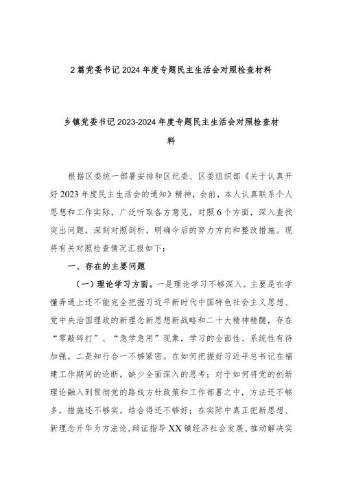 2篇党委书记2024专题民主生活会对照检查材料.docx