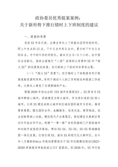 政协委员优秀提案案例：关于新形势下推行错时上下班制度的建议.docx
