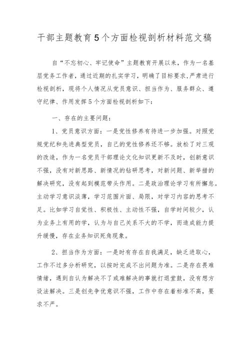 干部主题教育5个方面检视剖析材料范文稿.docx