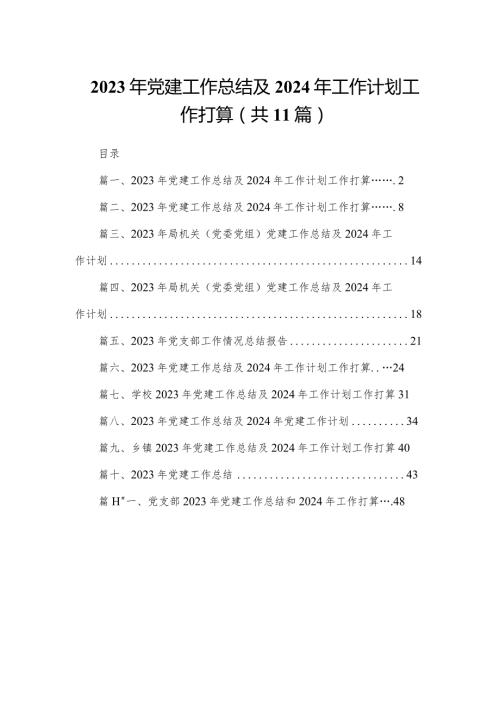 （11篇）2023年党建工作总结及2024年工作计划工作打算1精选.docx