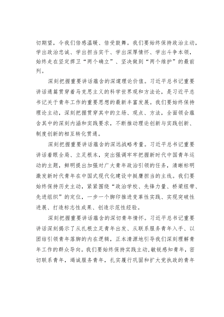 学深悟透感恩奋进实干争先奋力书写推动“八八战略”走深走实的青年篇章.docx_第2页