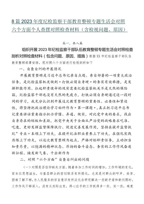 8篇2023纪检监察干部教育整顿专题生活会对照六个方面个人查摆对照检查材料（含检视问题、原因）.docx