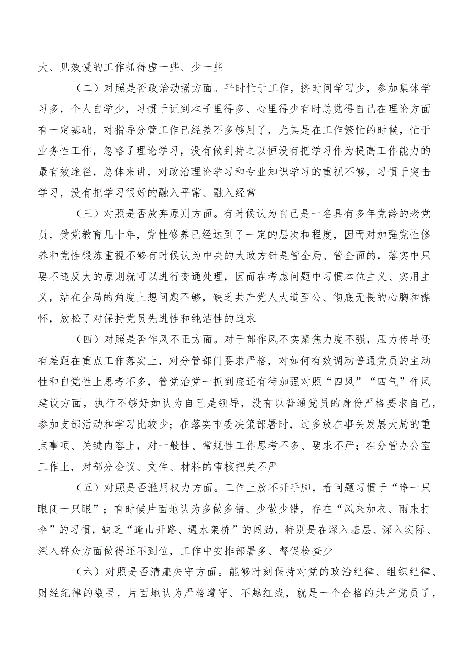 8篇2023纪检监察干部教育整顿专题生活会对照六个方面个人查摆对照检查材料（含检视问题、原因）.docx_第2页