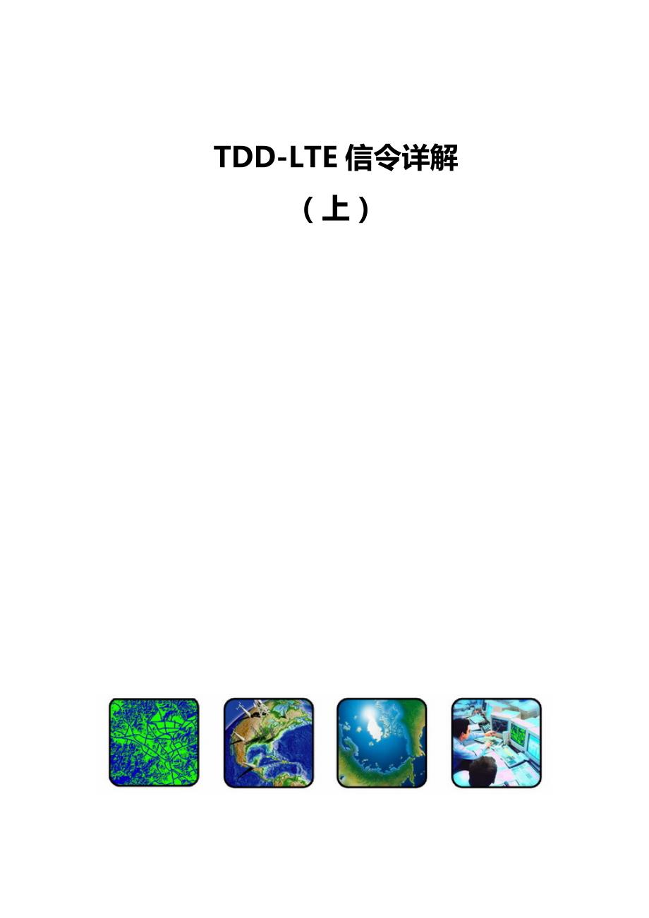 TDDLTE信令详解上.doc_第2页