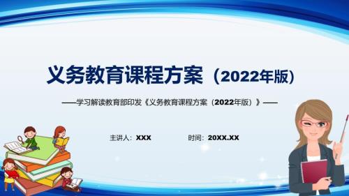 学习解读2022年解析宣讲义务教育课程方案2022年解析宣讲义务教育课程方案2022版课件PPT素材.pptx