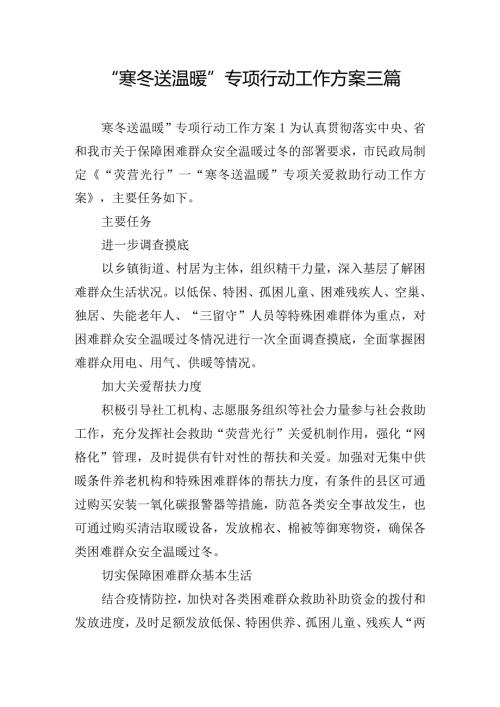 “寒冬送温暖”专项行动工作方案三篇.docx