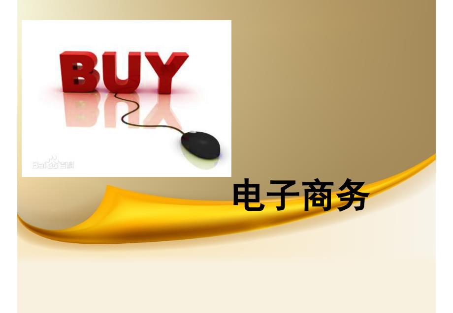 电子商务介绍PPT.pptx_第1页