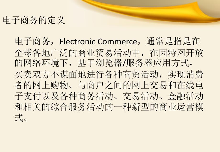 电子商务介绍PPT.pptx_第3页
