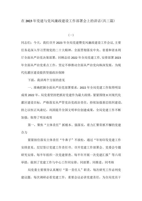 在2023年党建与党风廉政建设工作部署会上的讲话（共三篇）.docx