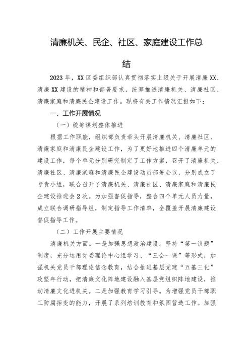 清廉机关、民企、社区、家庭建设工作总结.docx