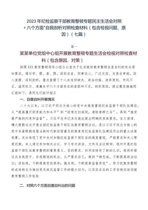 2023年纪检监察干部教育整顿专题民主生活会对照“六个方面”自我剖析对照检查材料（包含检视问题、原因）（七篇）.docx