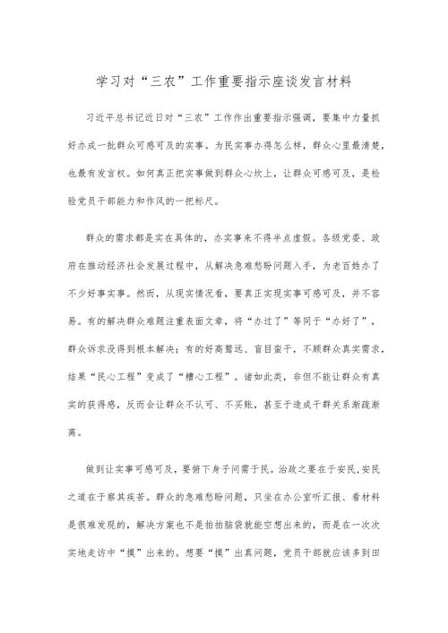 学习对“三农”工作重要指示座谈发言材料.docx