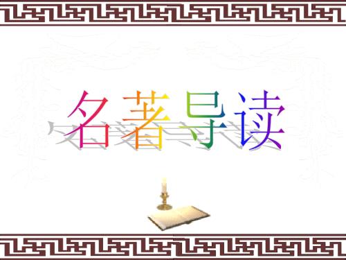 三国演义情节共96张.ppt