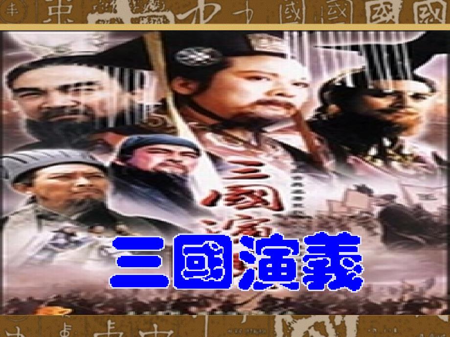 三国演义情节共96张.ppt_第3页