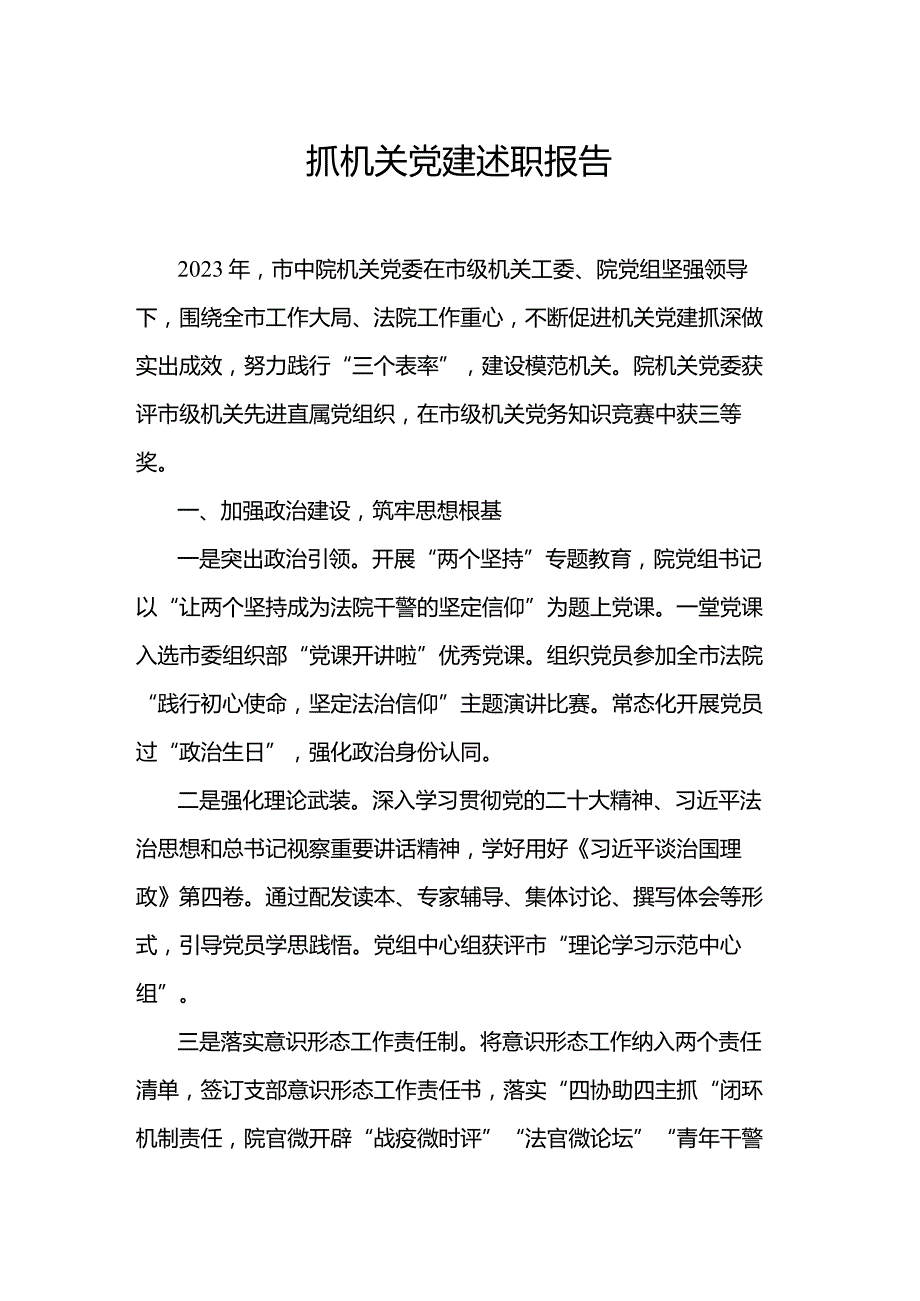 抓机关党建述职报告.docx_第1页
