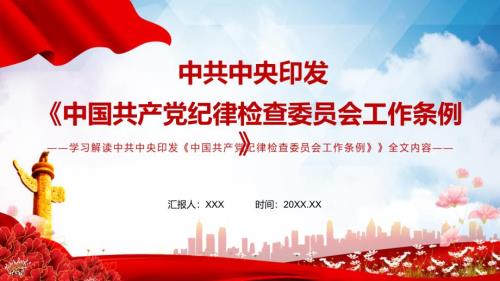 学习解读2022年新修订的纪律检查委员会工作条例实用教学PPT.pptx