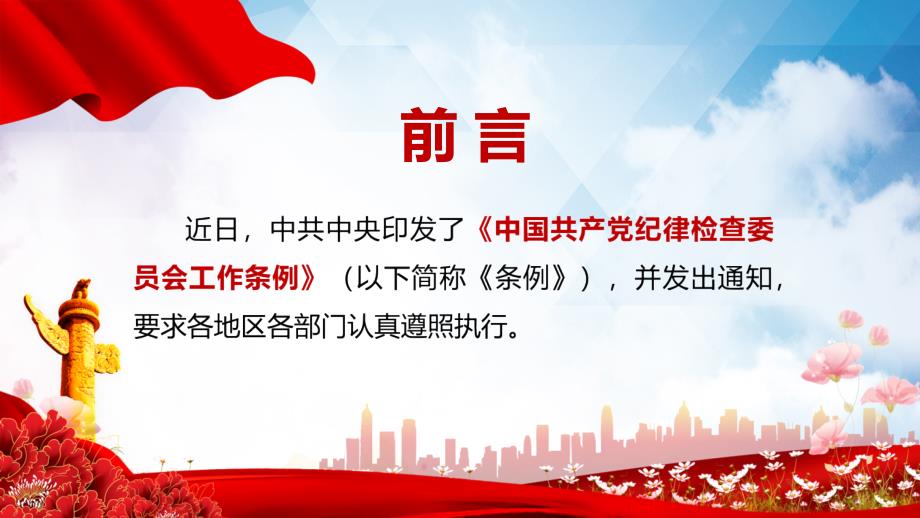 学习解读2022年新修订的纪律检查委员会工作条例实用教学PPT.pptx_第2页
