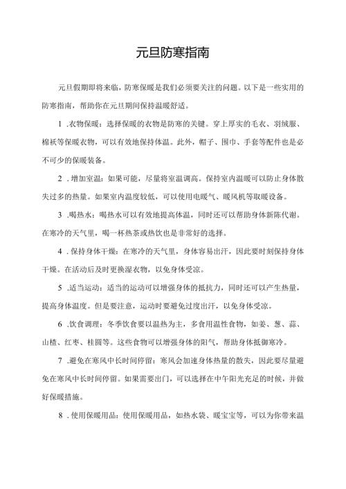 元旦防寒指南.docx