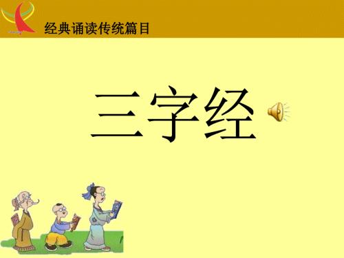 三字经全文PPT课件.ppt