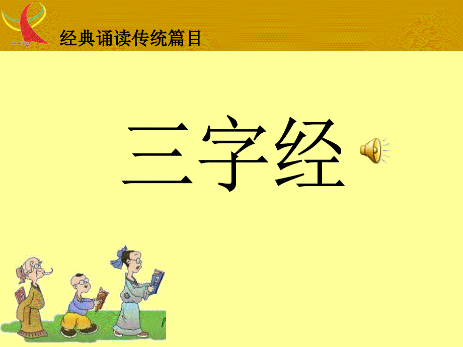 三字经全文PPT课件.ppt_第1页