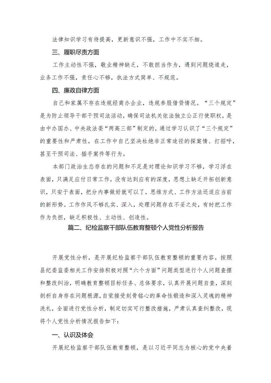 2024年关于纪检干部教育整顿党性分析报告11篇供参考.docx_第3页