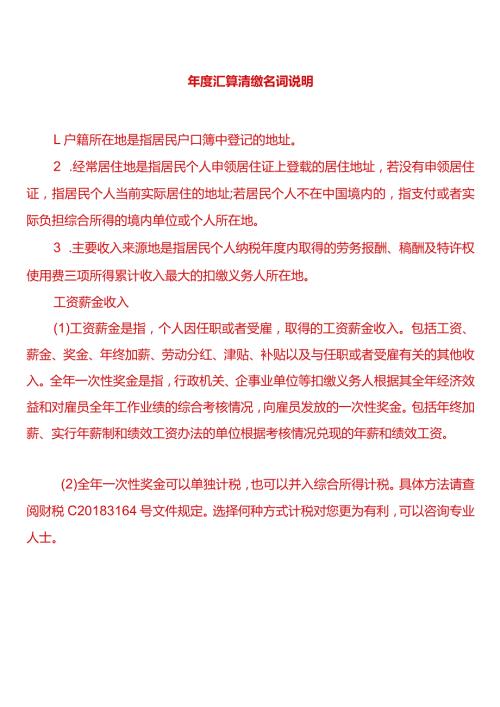 汇算清缴名词说明.docx