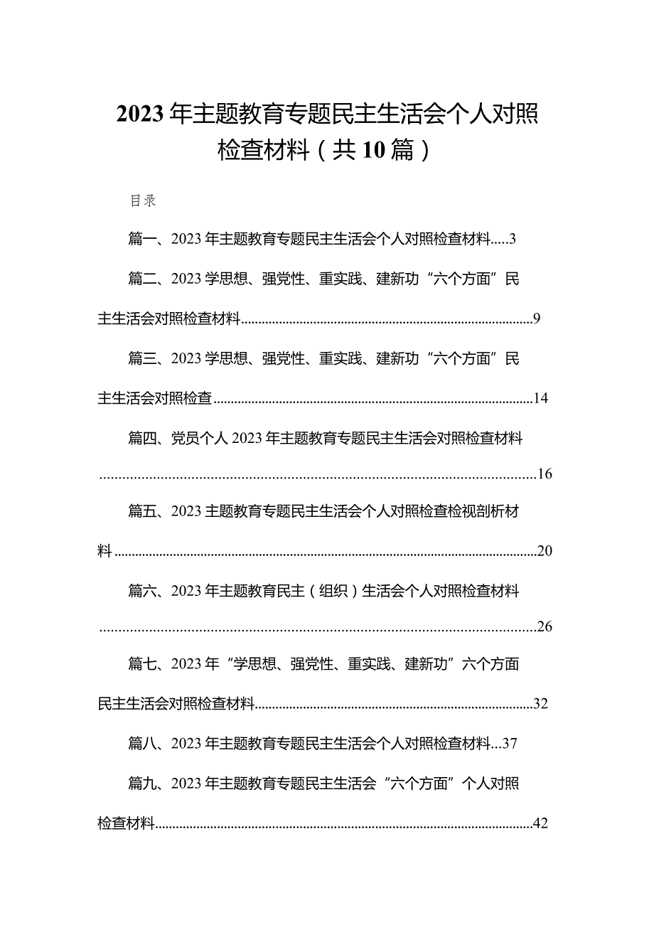 2023年专题教育专题民主生活会个人对照检查材料（共10篇）汇编(1).docx_第1页