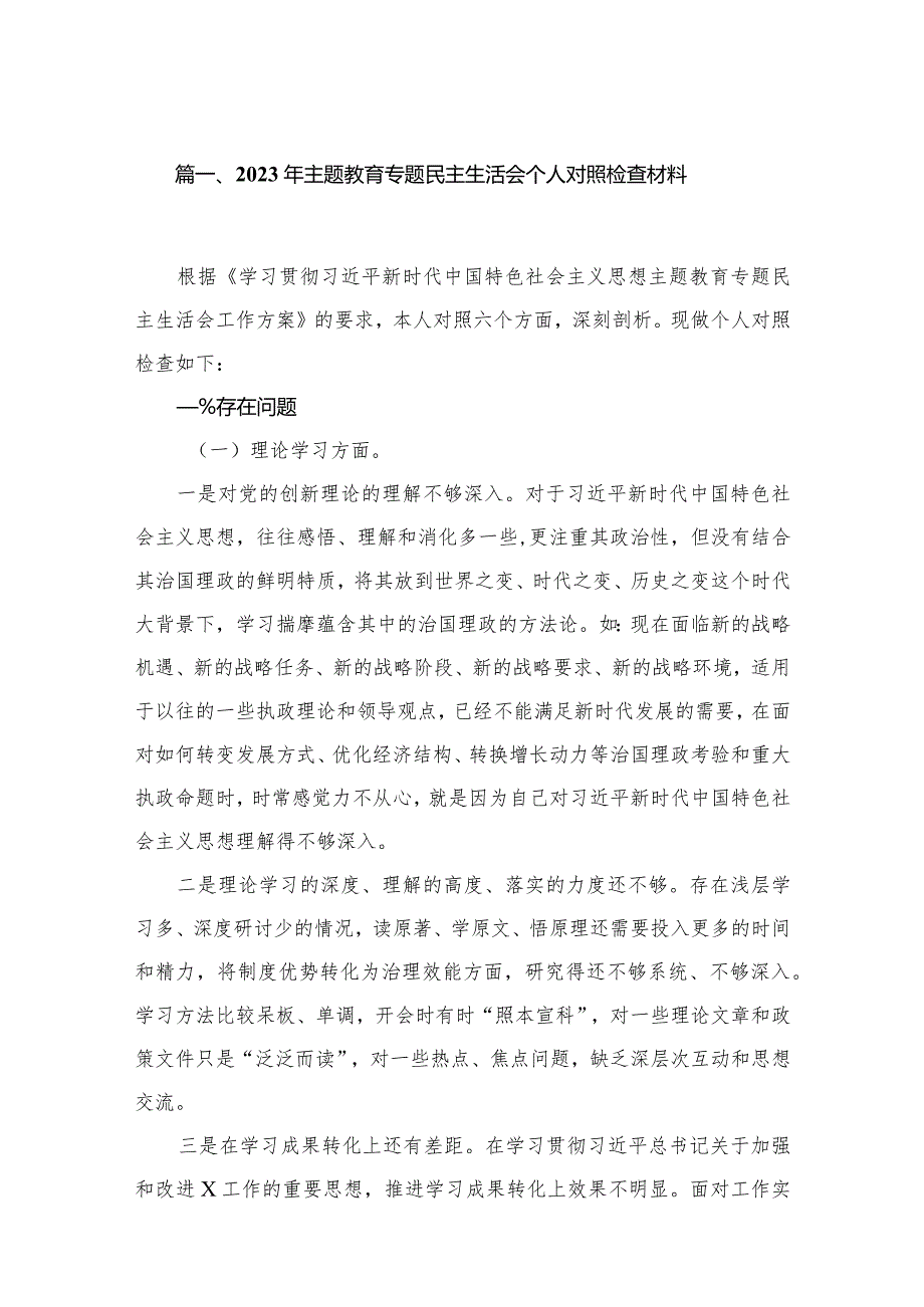 2023年专题教育专题民主生活会个人对照检查材料（共10篇）汇编(1).docx_第3页