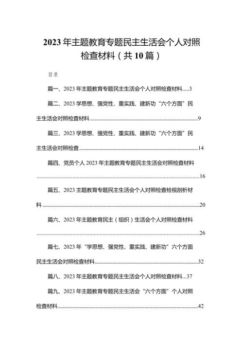 2023年专题教育专题民主生活会个人对照检查材料（共10篇）汇编(1).docx