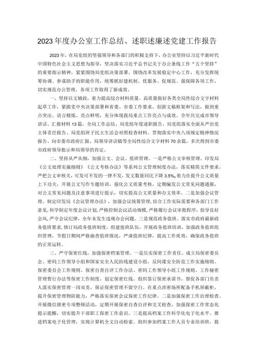 2023办公室工作总结、述职述廉述党建工作报告.docx