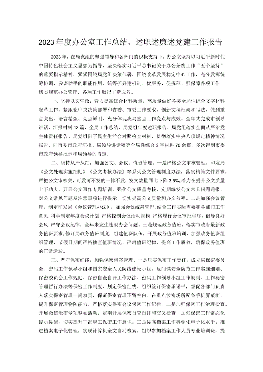 2023办公室工作总结、述职述廉述党建工作报告.docx_第1页