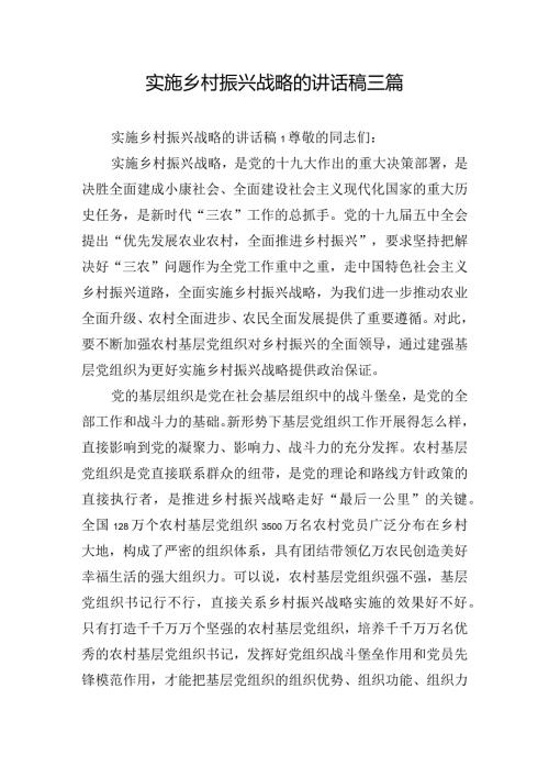 实施乡村振兴战略的讲话稿三篇.docx