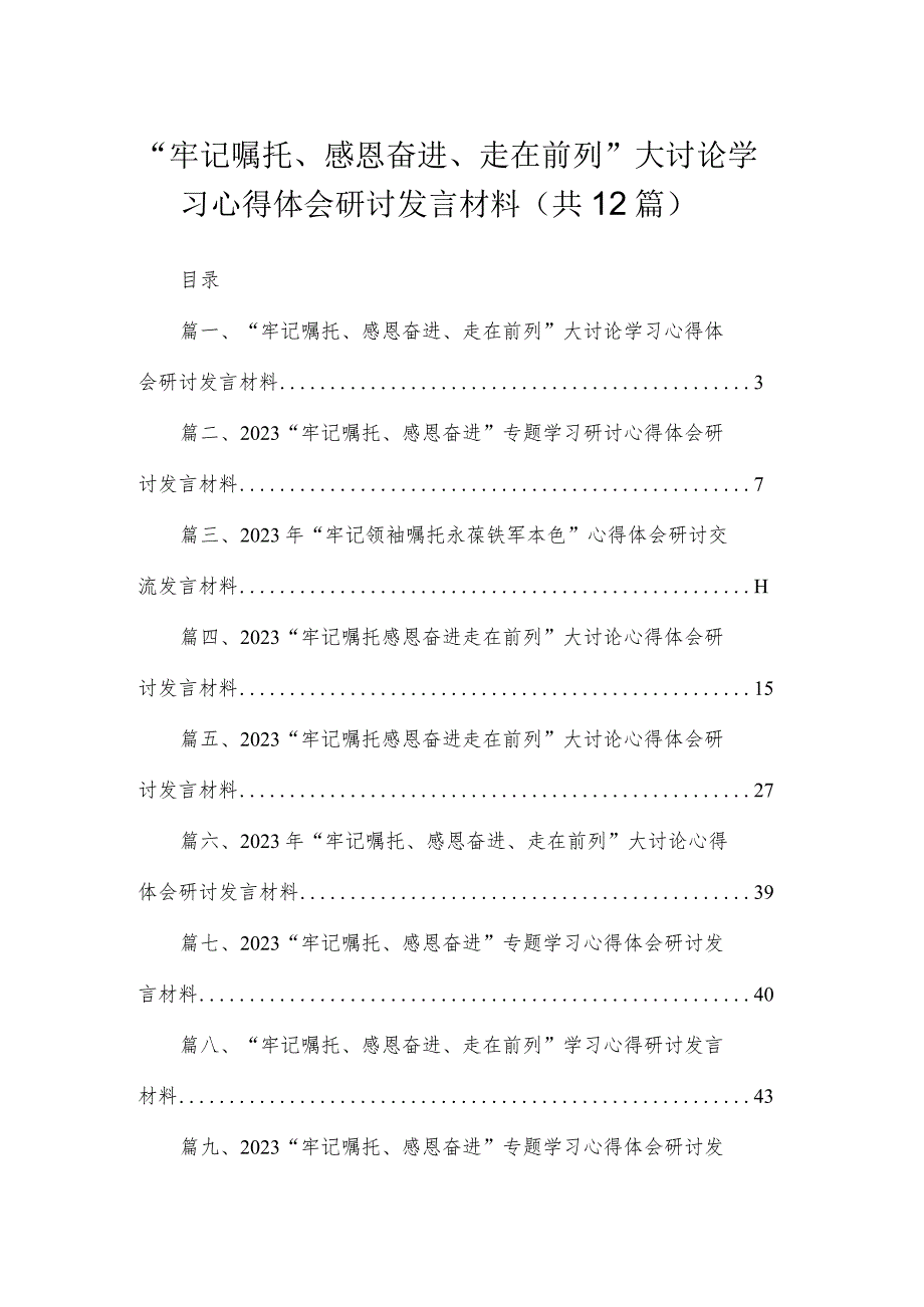 2023“牢记嘱托、感恩奋进、走在前列”大讨论学习心得体会研讨发言材料【12篇精选】供参考.docx_第1页