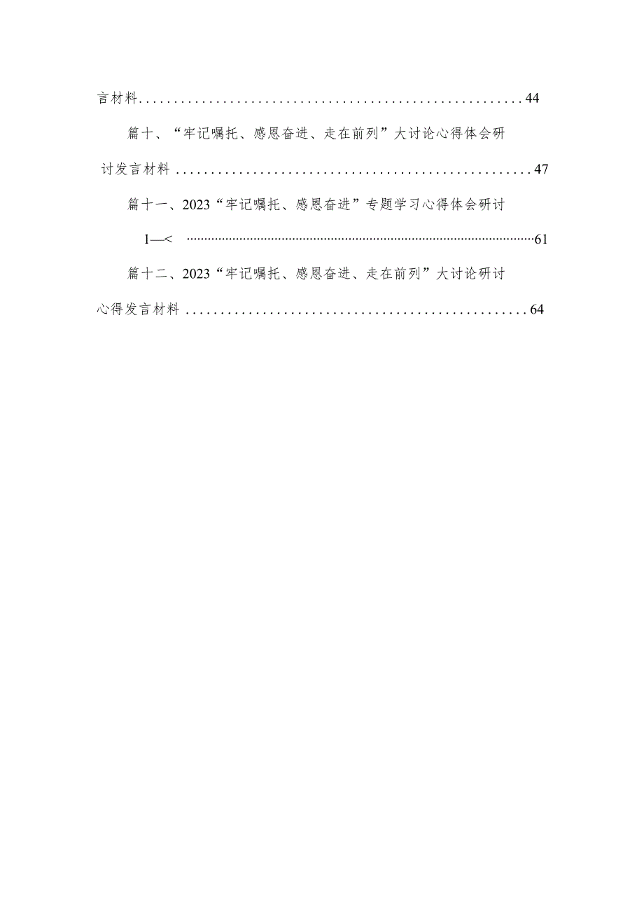 2023“牢记嘱托、感恩奋进、走在前列”大讨论学习心得体会研讨发言材料【12篇精选】供参考.docx_第2页