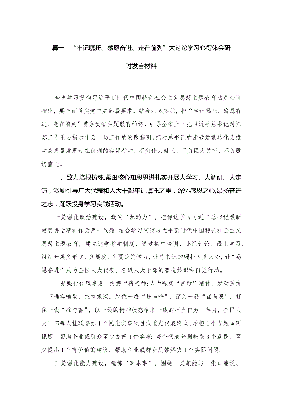 2023“牢记嘱托、感恩奋进、走在前列”大讨论学习心得体会研讨发言材料【12篇精选】供参考.docx_第3页
