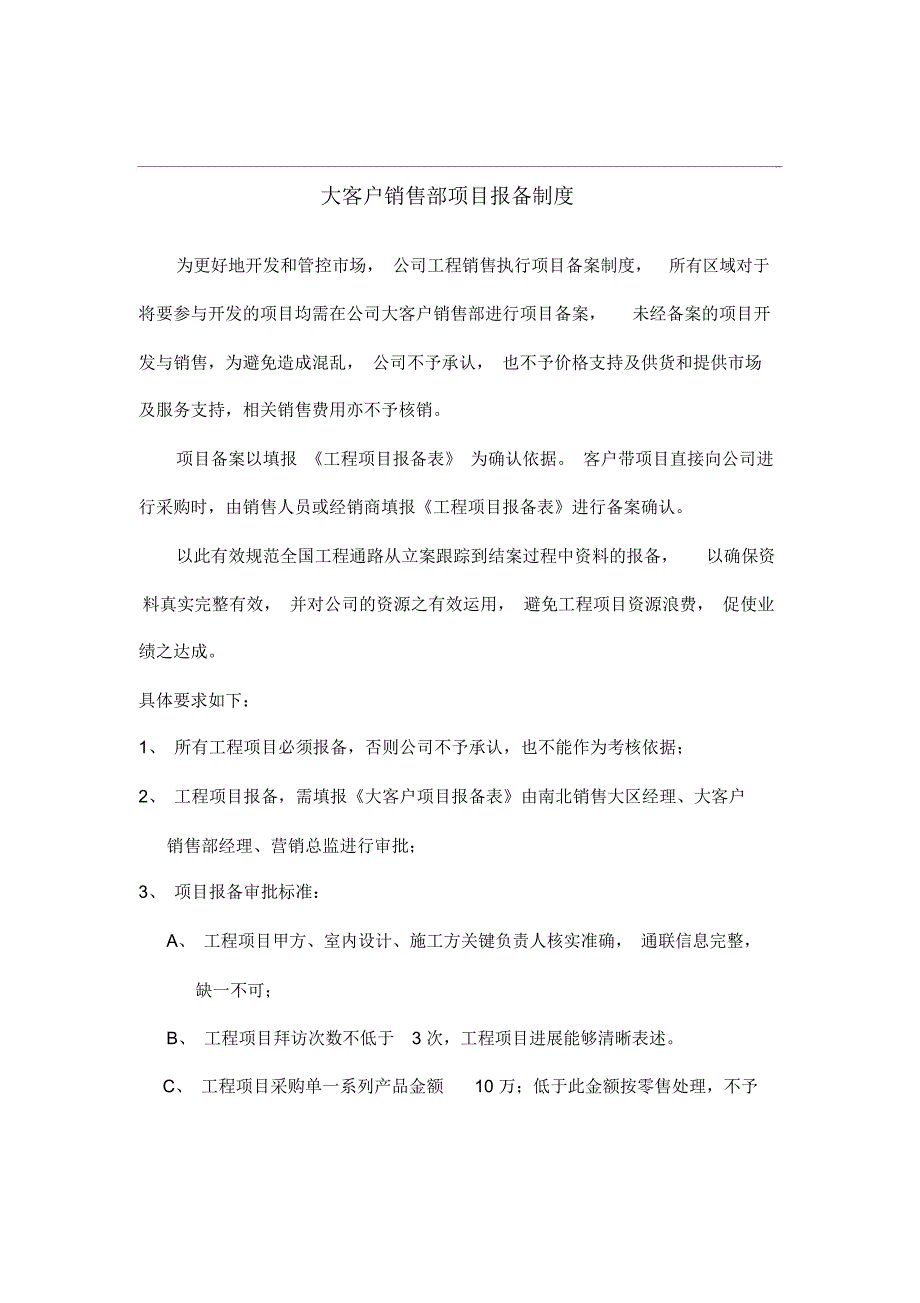 大客户销售部项目报备制度.doc_第1页