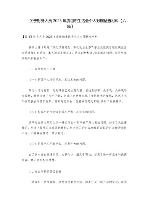 关于财务人员2023组织生活会个人对照检查材料【六篇】1.docx